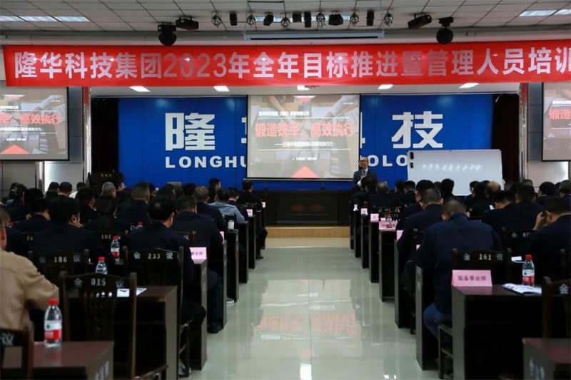 精管理、強團隊、重執(zhí)行、提效能—— 隆華科技集團召開2023年全年目標推進暨管理人員培訓會